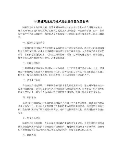 计算机网络应用技术对企业信息化的影响