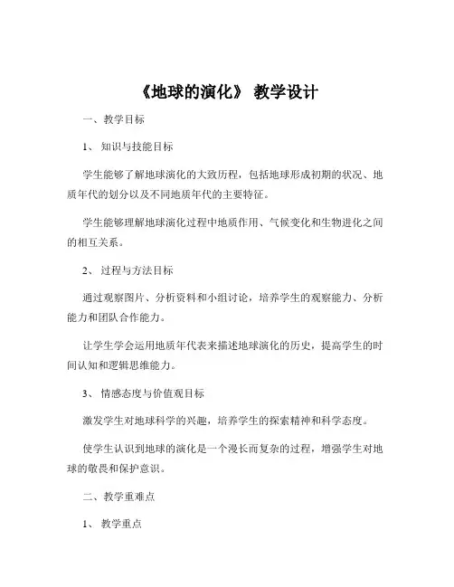 《地球的演化》 教学设计