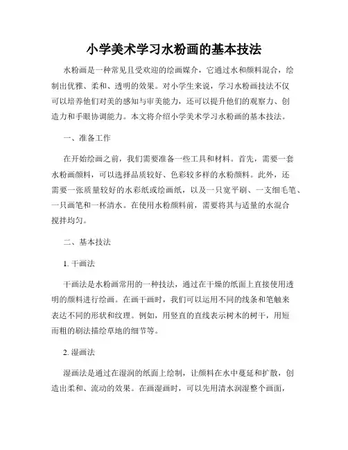 小学美术学习水粉画的基本技法