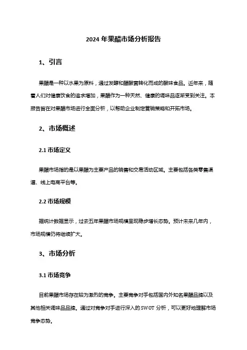 2024年果醋市场分析报告