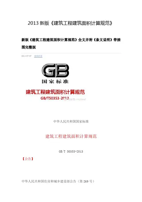 2013新版建筑面积计算规则 (1)