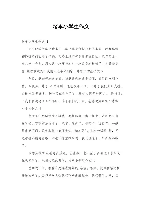 堵车小学生作文