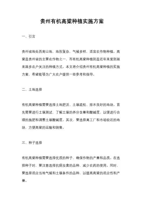 贵州有机高粱种植实施方案