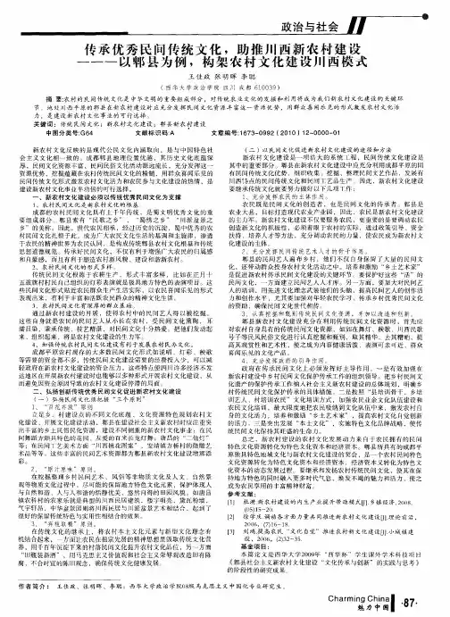 传承优秀民间传统文化,助推川西新农村建设——以郫县为例,构架农村文化建设川西模式