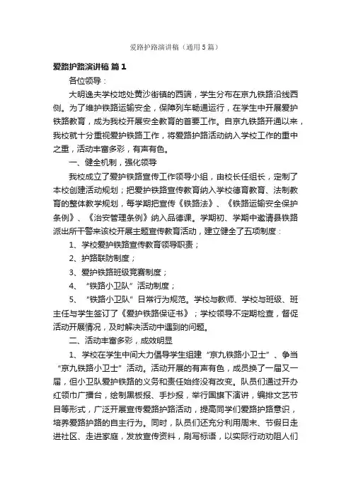 爱路护路演讲稿（通用5篇）