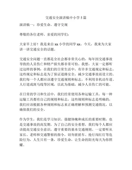 交通安全演讲稿中小学5篇