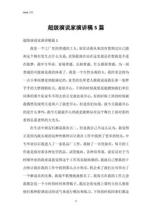 超级演说家演讲稿5篇