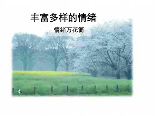 初一政治上学期情绪万花筒