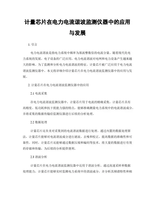 计量芯片在电力电流谐波监测仪器中的应用与发展