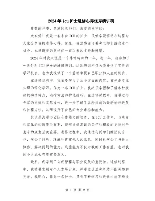 2024年icu护士进修心得优秀演讲稿