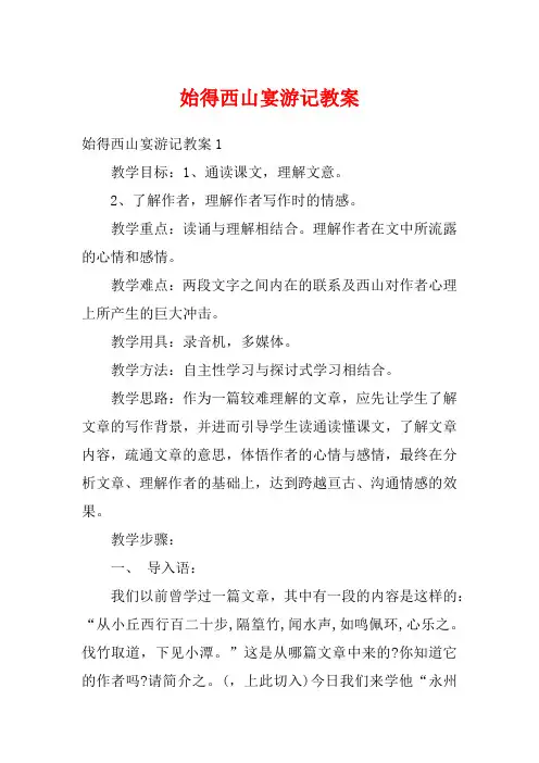 始得西山宴游记教案