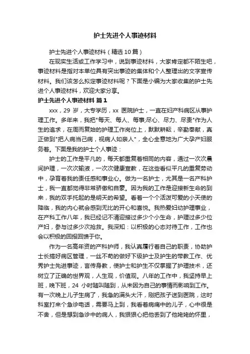 护士先进个人事迹材料（精选10篇）