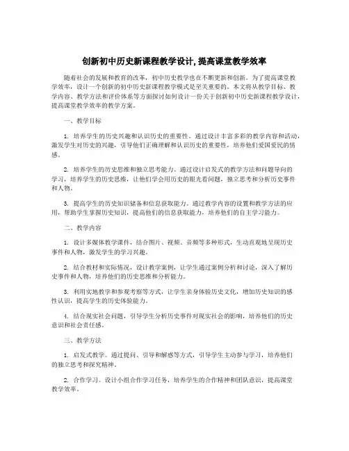 创新初中历史新课程教学设计,提高课堂教学效率