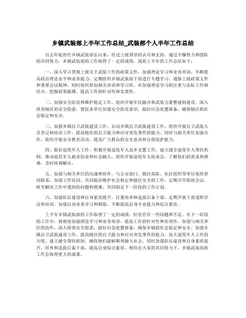 乡镇武装部上半年工作总结_武装部个人半年工作总结