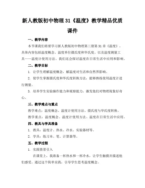 新人教版初中物理31《温度》教学精品优质课件