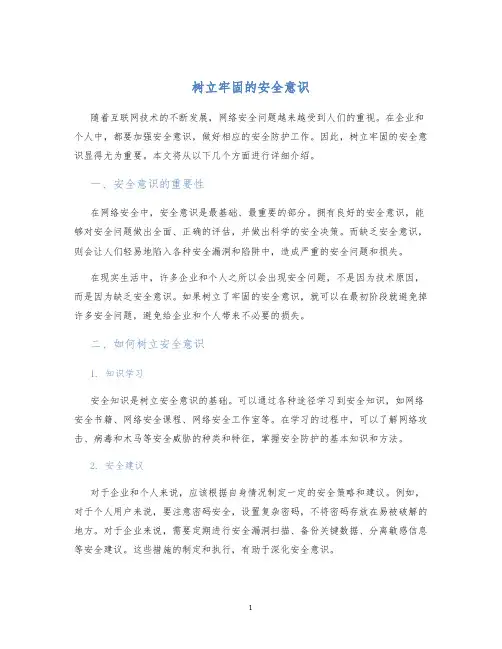 树立牢固的安全意识