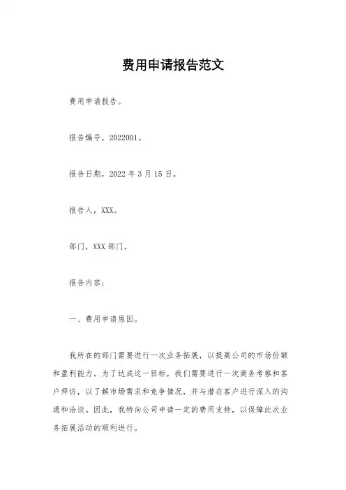 费用申请报告范文