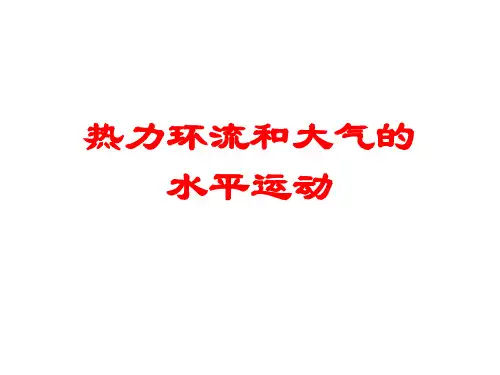 热力环流和大气的水平运动