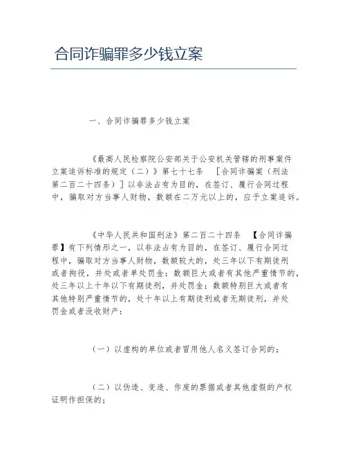 合同诈骗罪多少钱立案