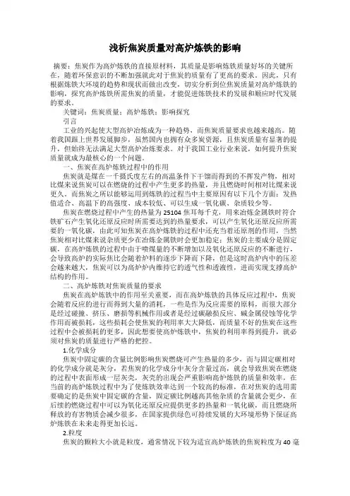 浅析焦炭质量对高炉炼铁的影响