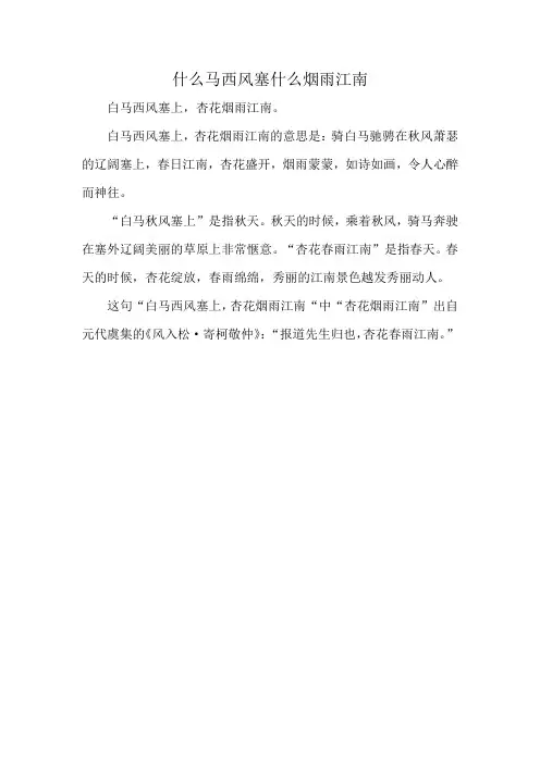 什么马西风塞什么烟雨江南