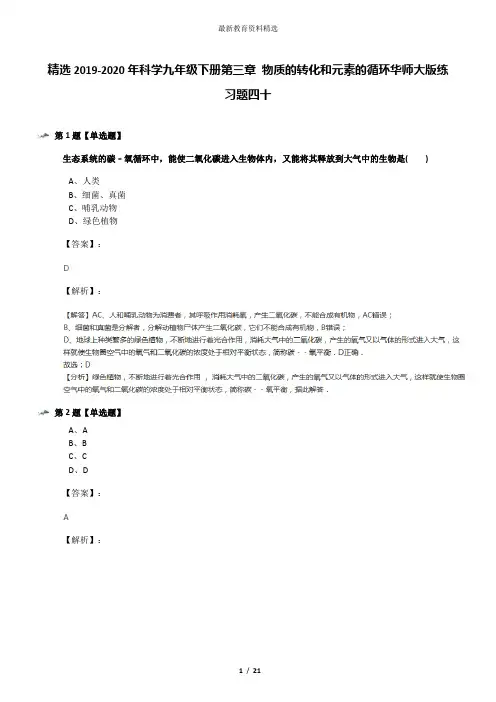 精选2019-2020年科学九年级下册第三章 物质的转化和元素的循环华师大版练习题四十
