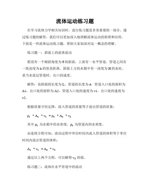 流体运动练习题