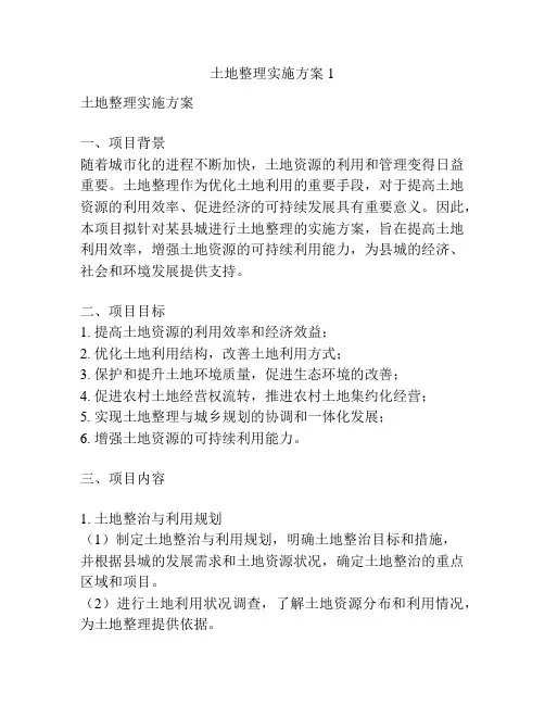 土地整理实施方案1