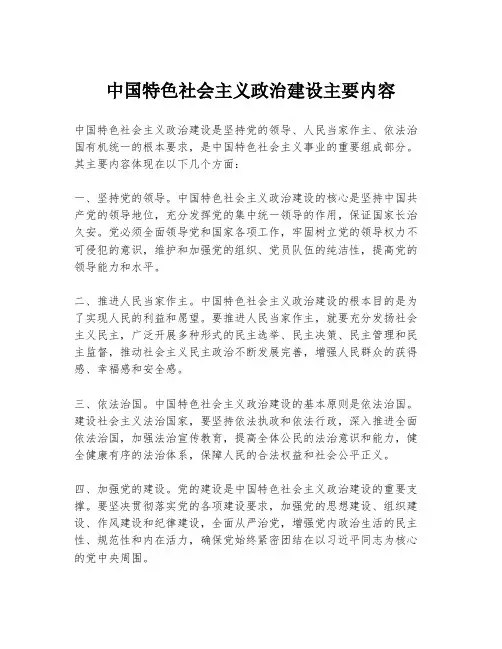 中国特色社会主义政治建设主要内容