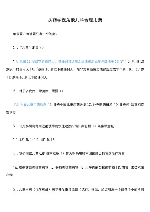 从药学视角谈儿科合理用药答案2022