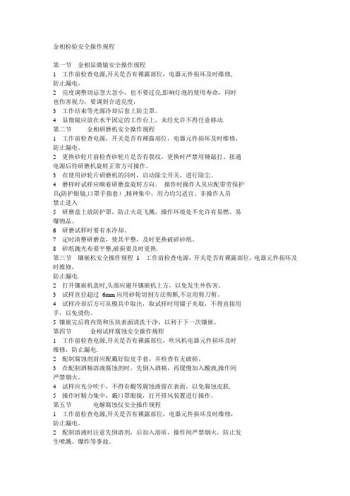 金相检验安全操作规程