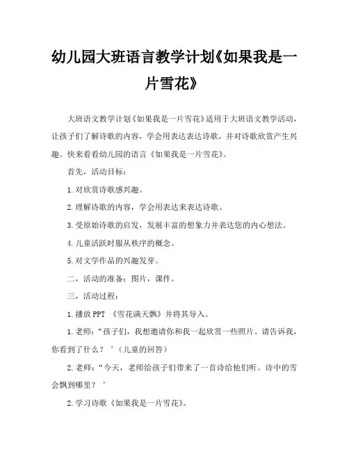幼儿园大班语言教案《如果我是一片雪花》