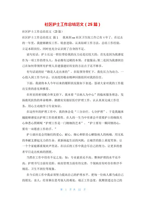 社区护士工作总结范文(25篇)