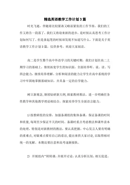 2020年精选英语教学工作计划3篇