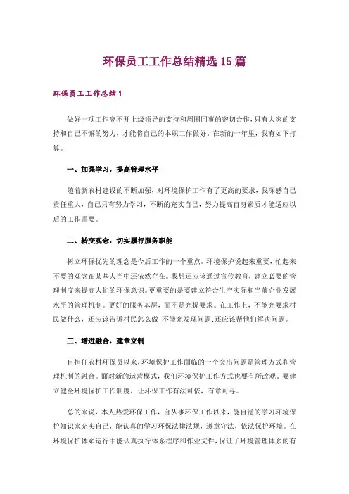 环保员工工作总结精选15篇