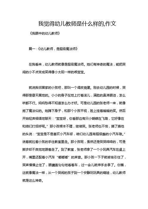 我觉得幼儿教师是什么样的,作文