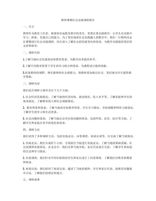 教师暑期社会实践调研报告