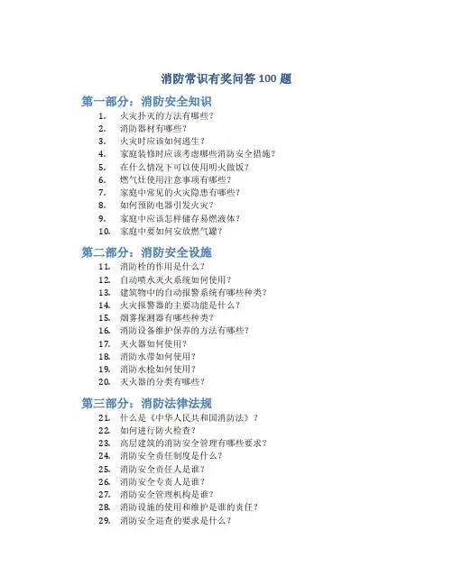 消防常识有奖问答100题