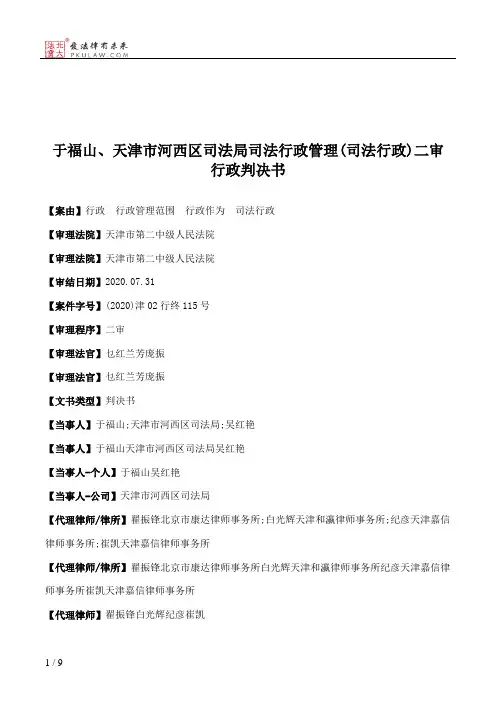 于福山、天津市河西区司法局司法行政管理(司法行政)二审行政判决书