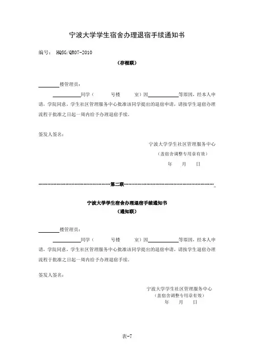 宁波大学学生宿舍办理退宿手续通知书
