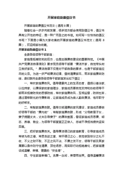 开展家庭助廉倡议书范文（通用8篇）