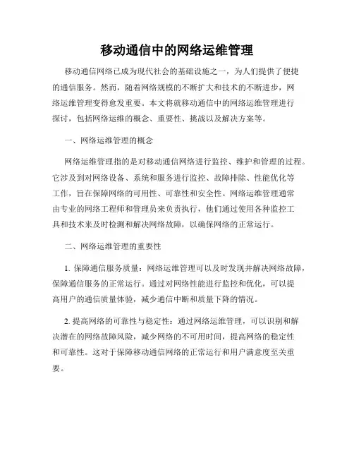 移动通信中的网络运维管理