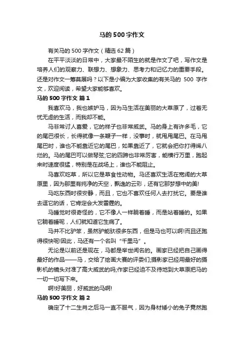 有关马的500字作文（精选62篇）