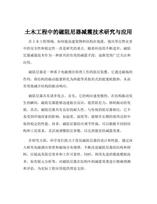 土木工程中的磁阻尼器减震技术研究与应用