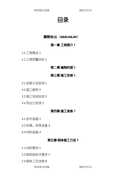二次结构施工方案方案之欧阳歌谷创作