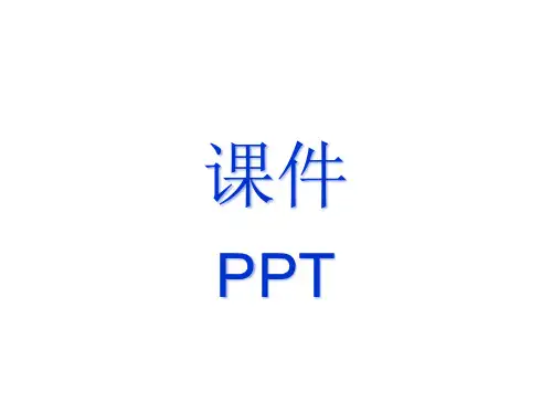 人教版PEP三年级英语上册第一单元课件 (1)