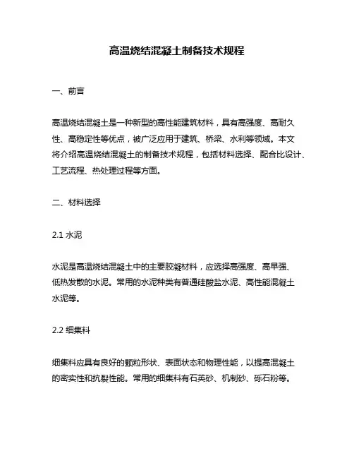 高温烧结混凝土制备技术规程