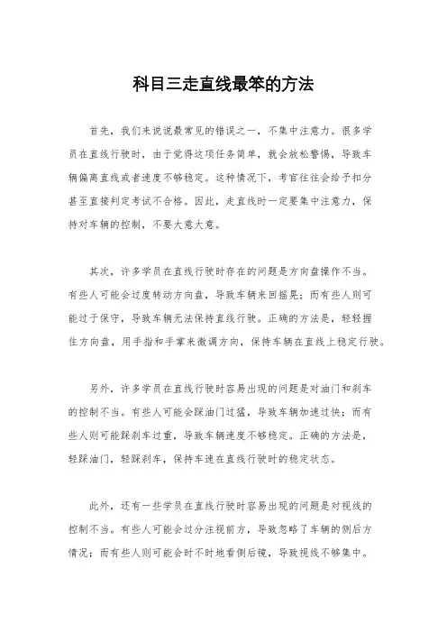 科目三走直线最笨的方法