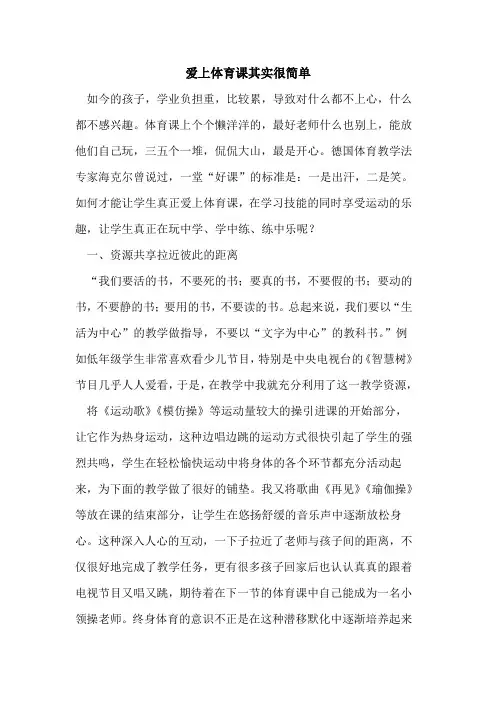 爱上体育课其实很简单