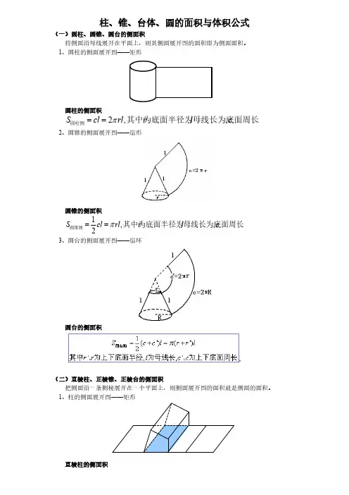 柱、锥、台体、圆的面积与体积公式